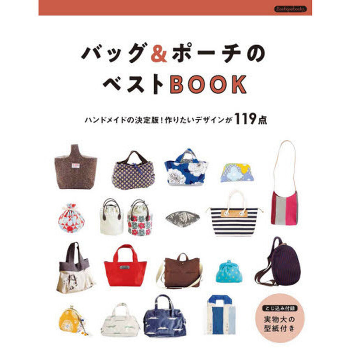 バッグ＆ポーチのベストＢＯＯＫ