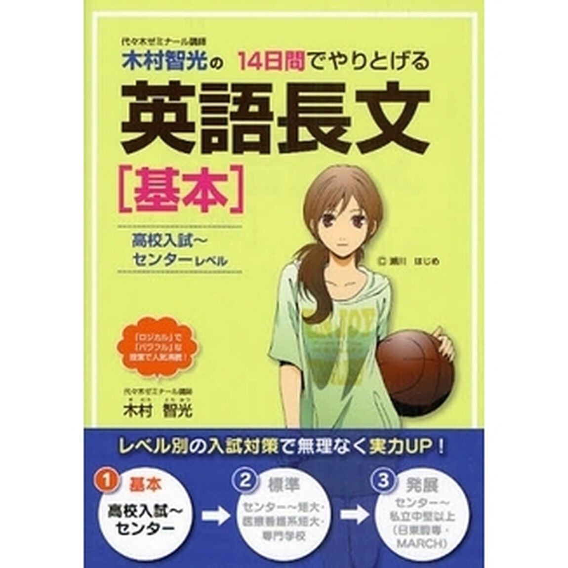 木村智光の１４日間でやりとげる英語長文〈基本〉　高校入試〜センターレベル