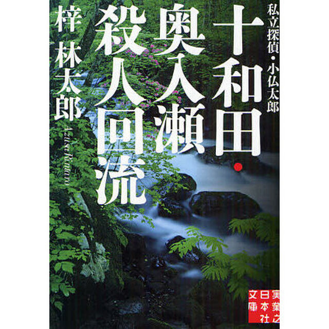 十和田・奥入瀬殺人回流