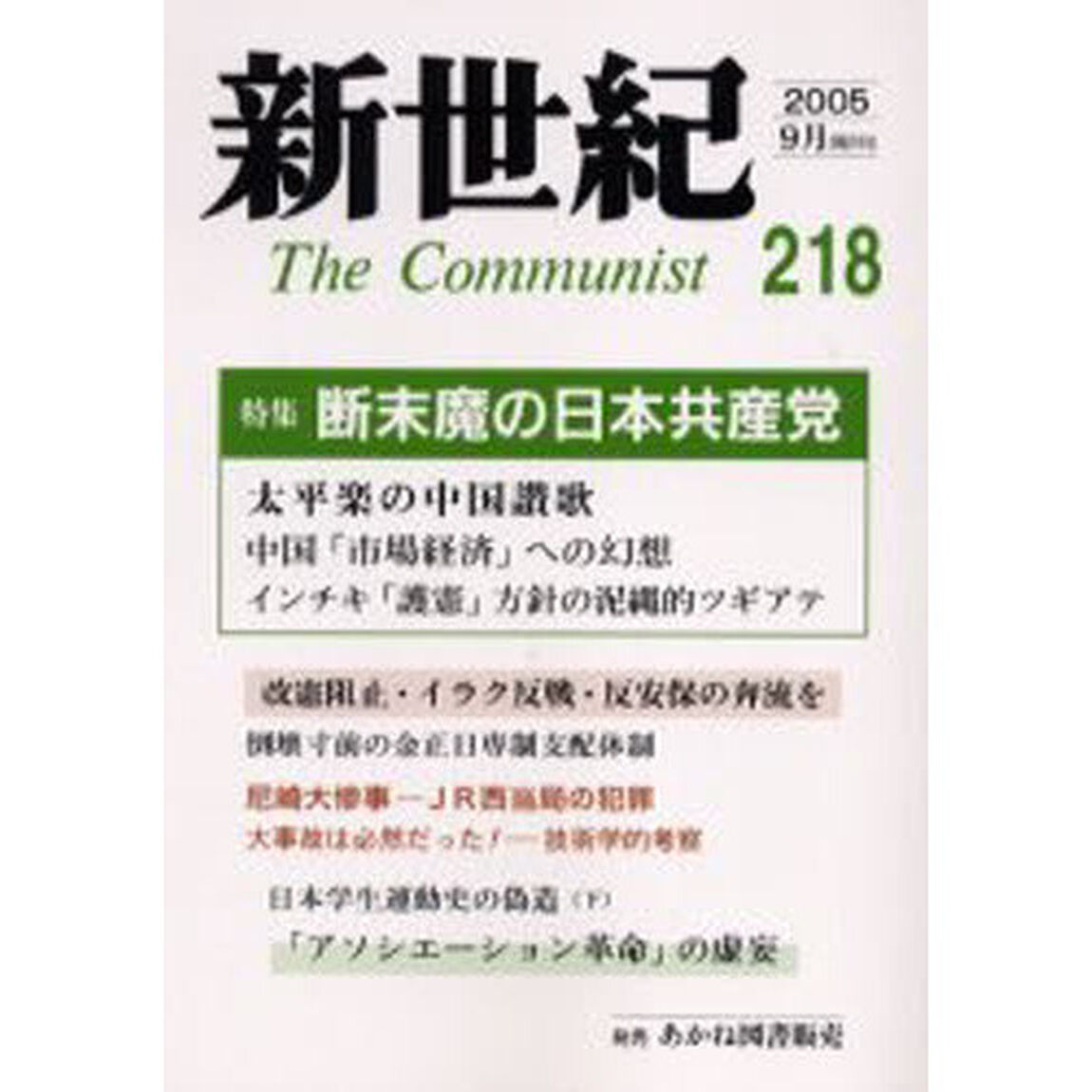 新世紀　Ｔｈｅ　ｃｏｍｍｕｎｉｓｔ　第２１８号（２００５－９月）「特集断末魔の日本共産党」