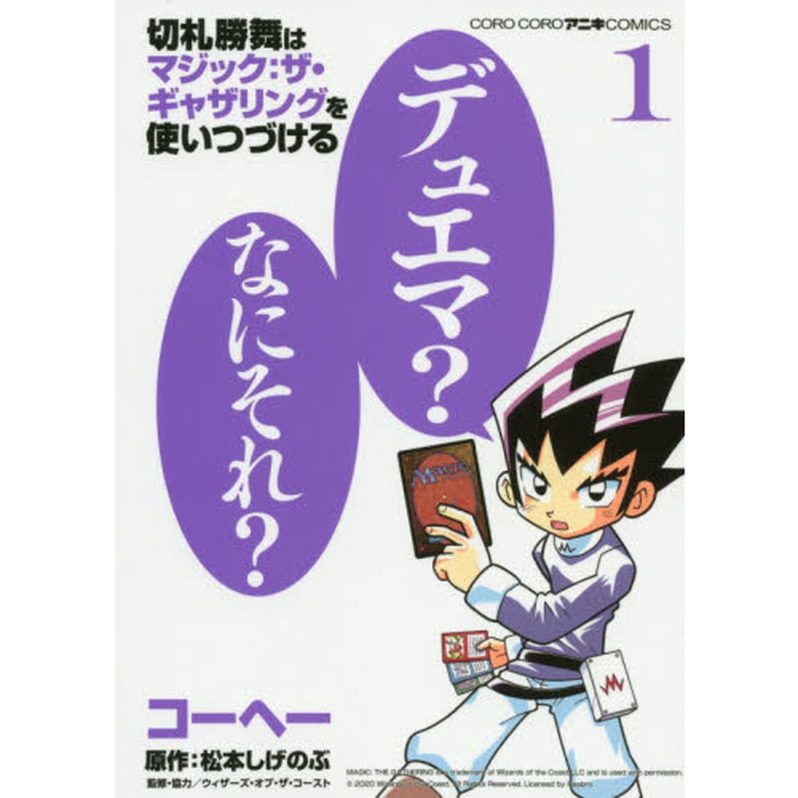 切札勝舞はマジック：ザ・ギャザリングを使いつづける　１