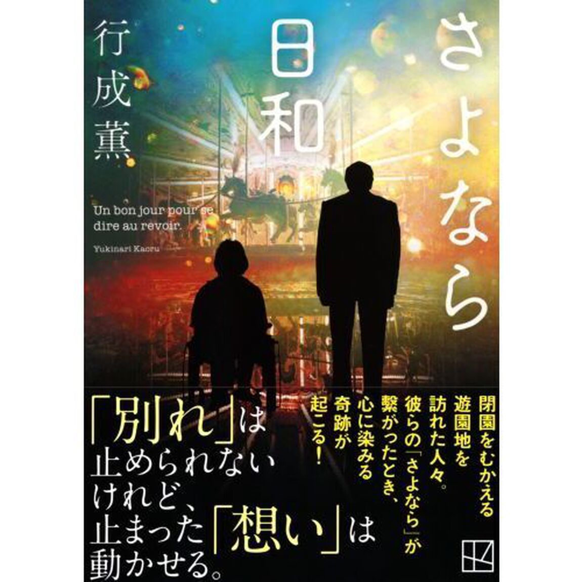 さよなら日和