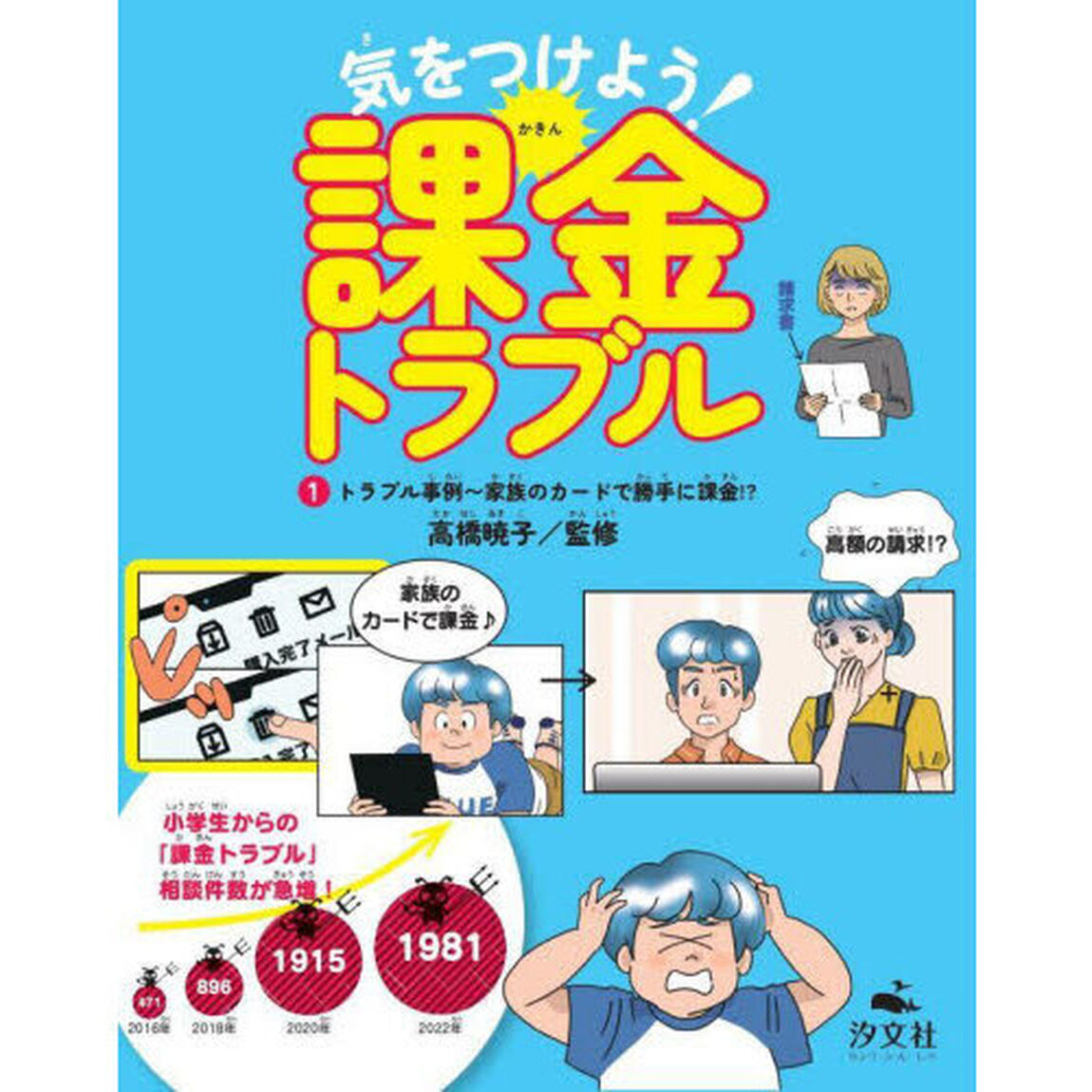 気をつけよう！課金トラブル　１「トラブル事例〜家族のカードで勝手に課金！？」