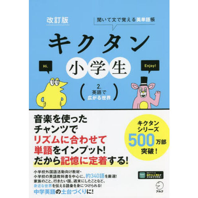 キクタン小学生　聞いて文で覚える英単語帳　２．「改訂版」「英語で広がる世界」