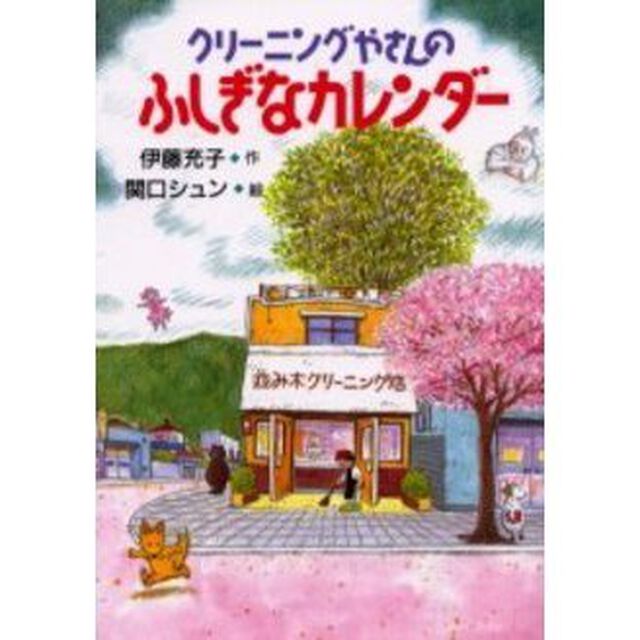 クリーニングやさんのふしぎなカレンダー