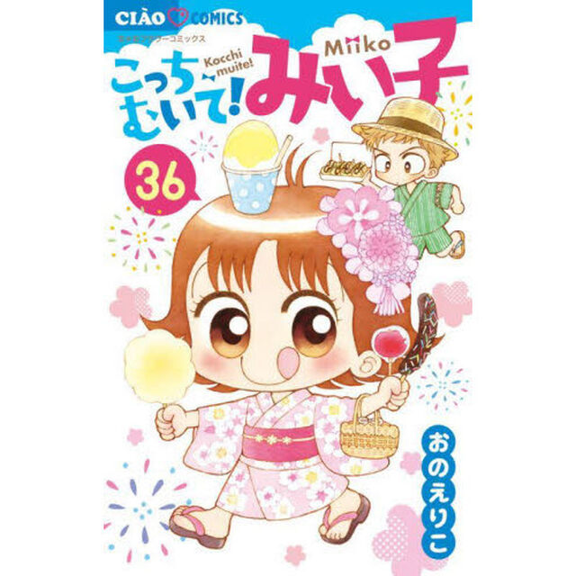 こっちむいて！みい子 36