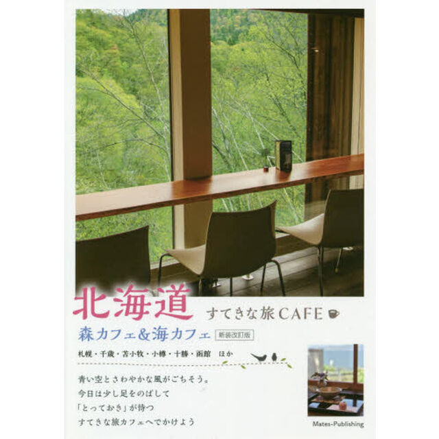 北海道すてきな旅ＣＡＦＥ　森カフェ＆海カフェ「新装改訂版」