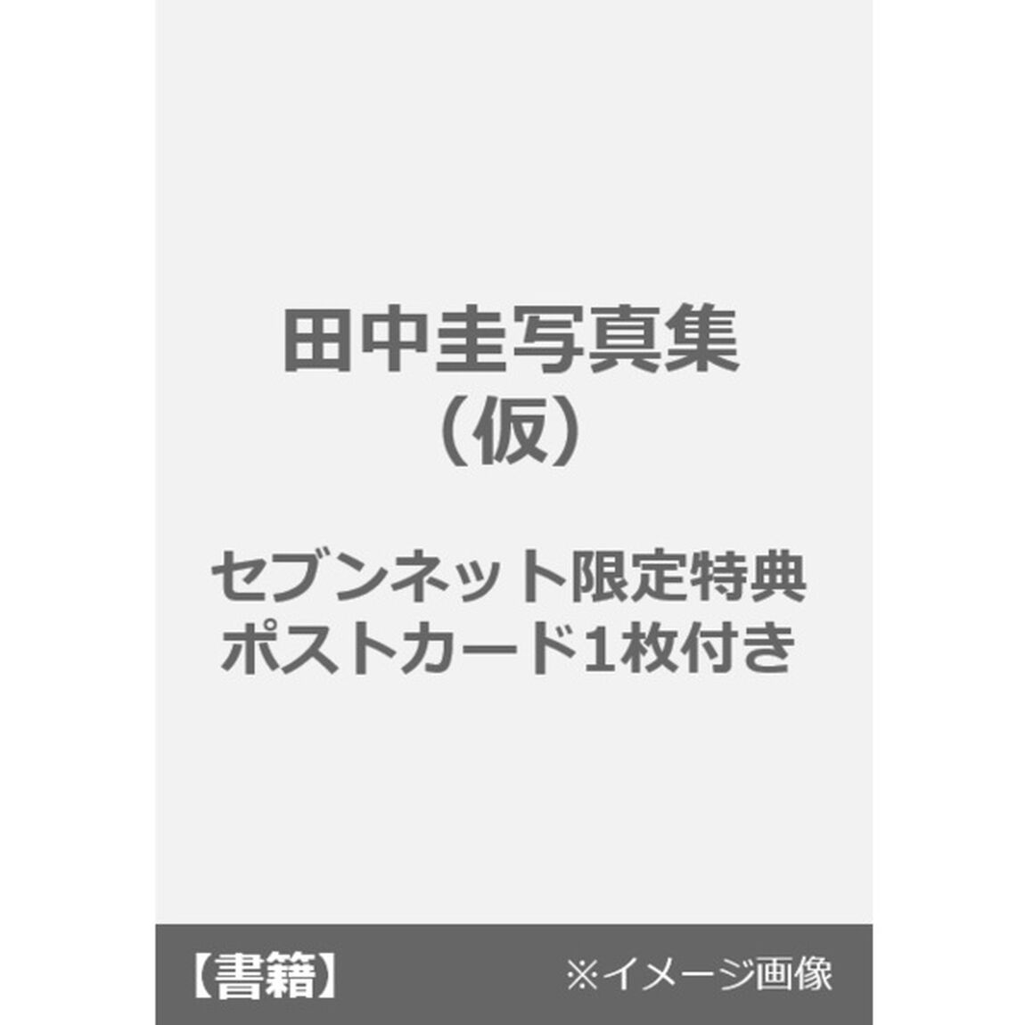 田中圭写真集　休日【セブンネット限定特典：ポストカード1枚付き】