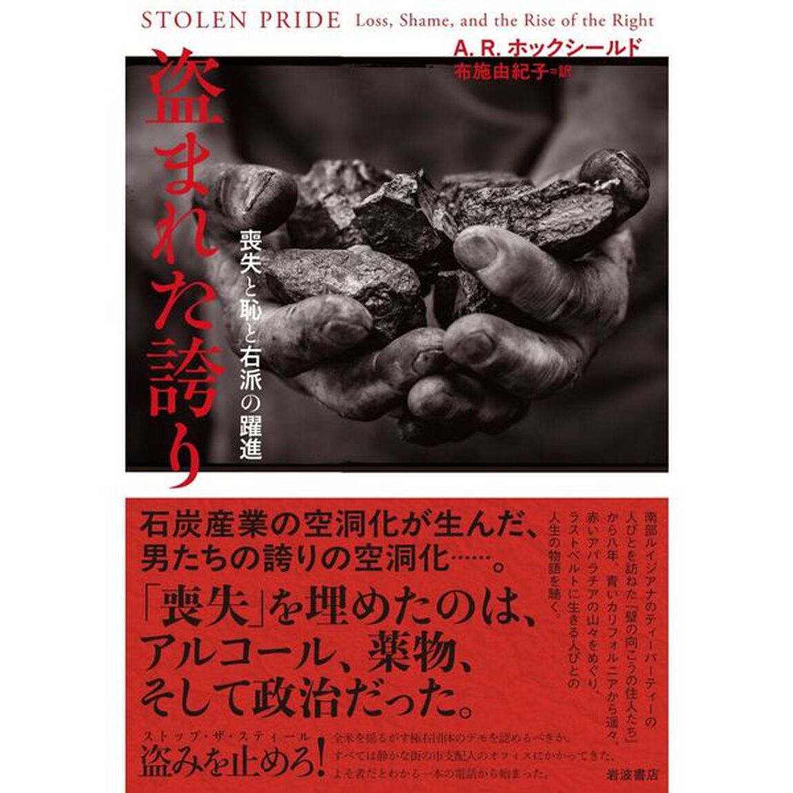 盗まれた誇り　喪失と恥と右派の躍進