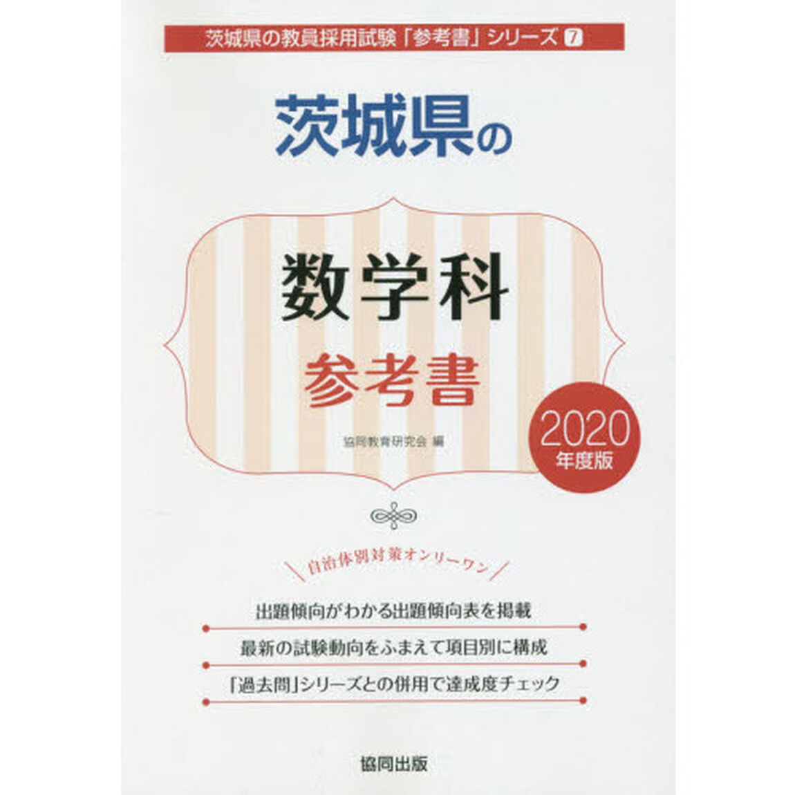 茨城県の数学科参考書　２０２０年度版