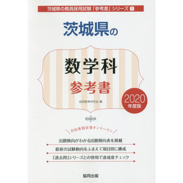 茨城県の数学科参考書　２０２０年度版