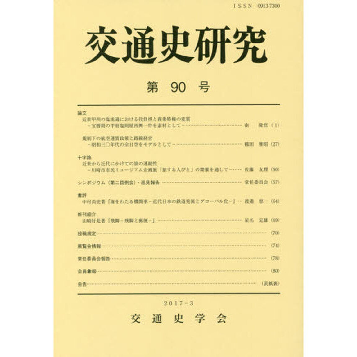 交通史研究　第９０号