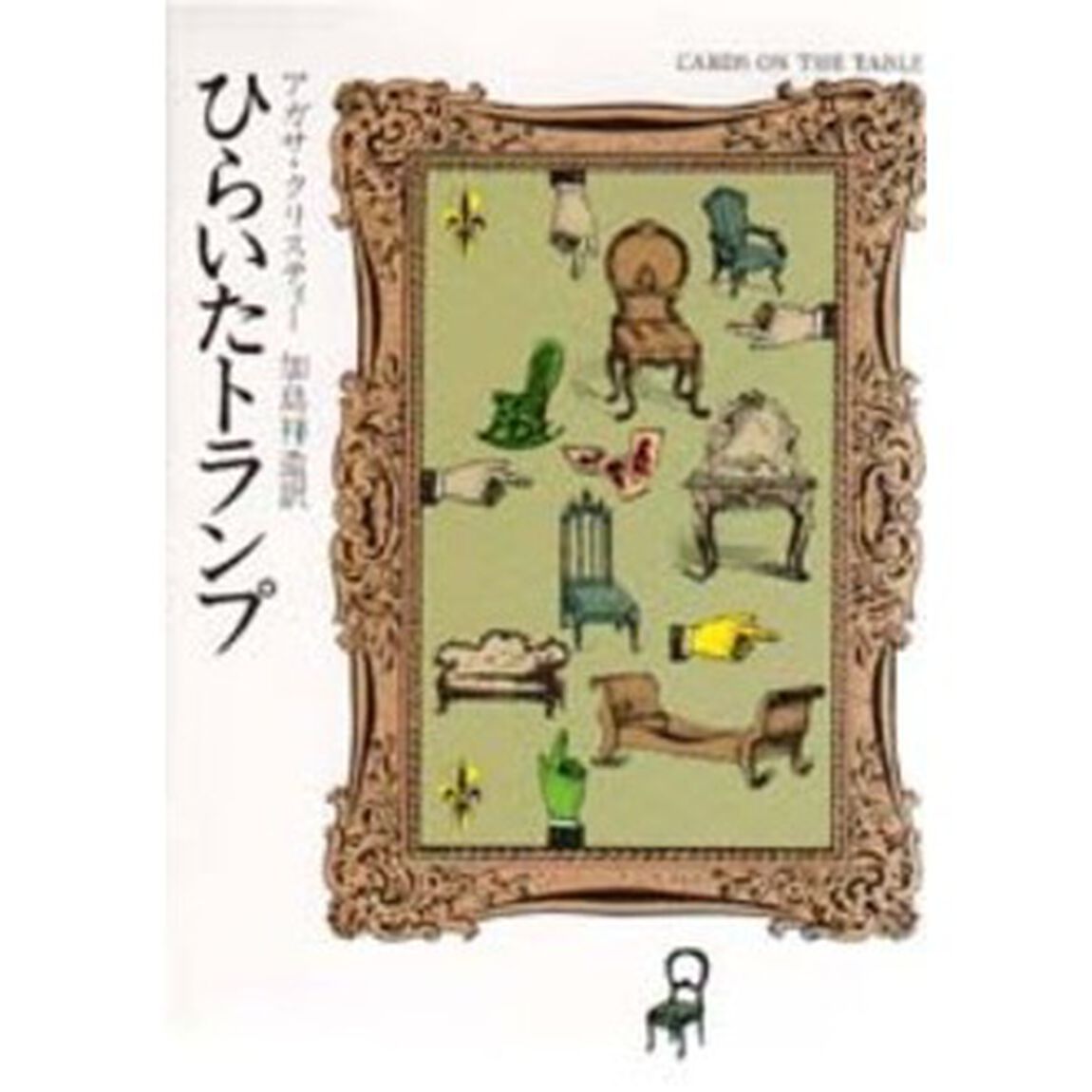 ひらいたトランプ