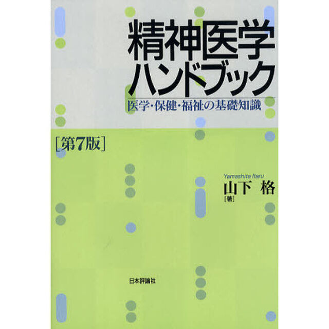 精神医学ハンドブック　医学・保健・福祉の基礎知識「第７版」