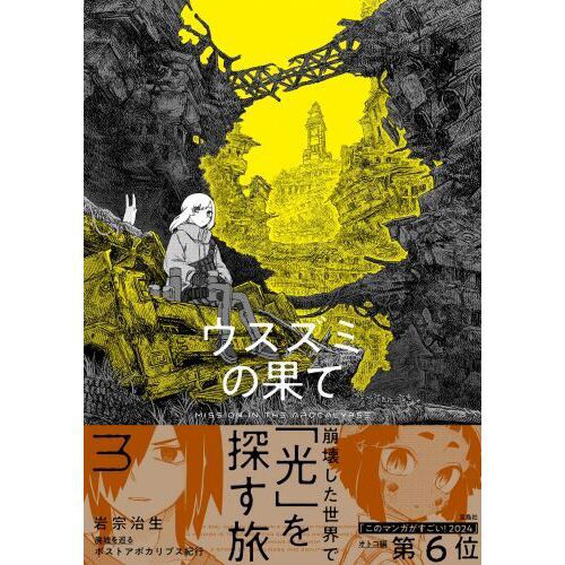 ウスズミの果て　ＭＩＳＳＩＯＮ　ＩＮ　ＴＨＥ　ＡＰＯＣＡＬＹＰＳＥ　３