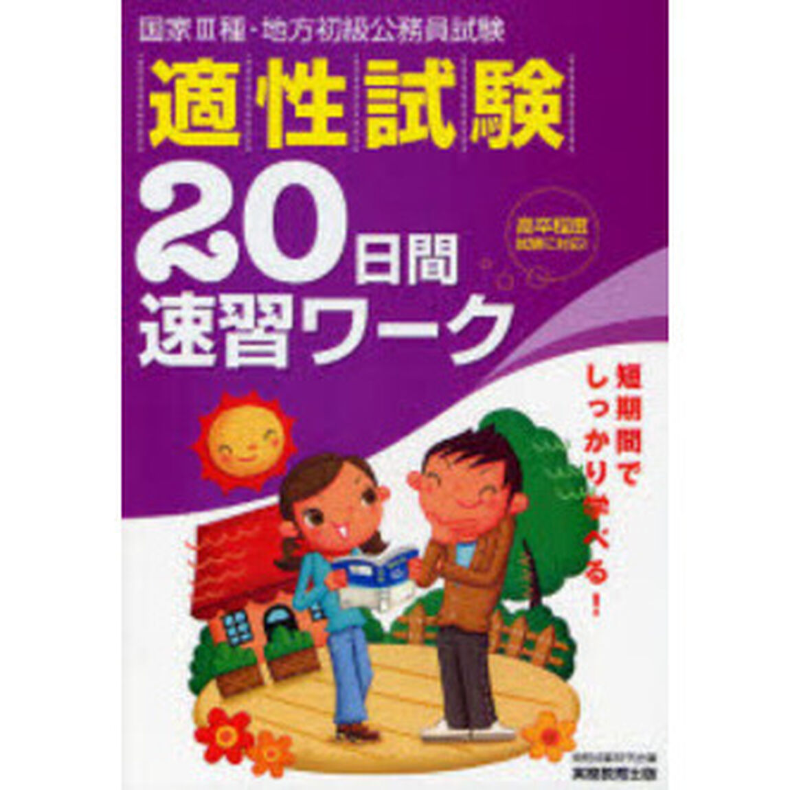 国家Ⅲ種・地方初級公務員試験適性試験２０日間速習ワーク　高卒程度試験対応　〔２００８年度版〕