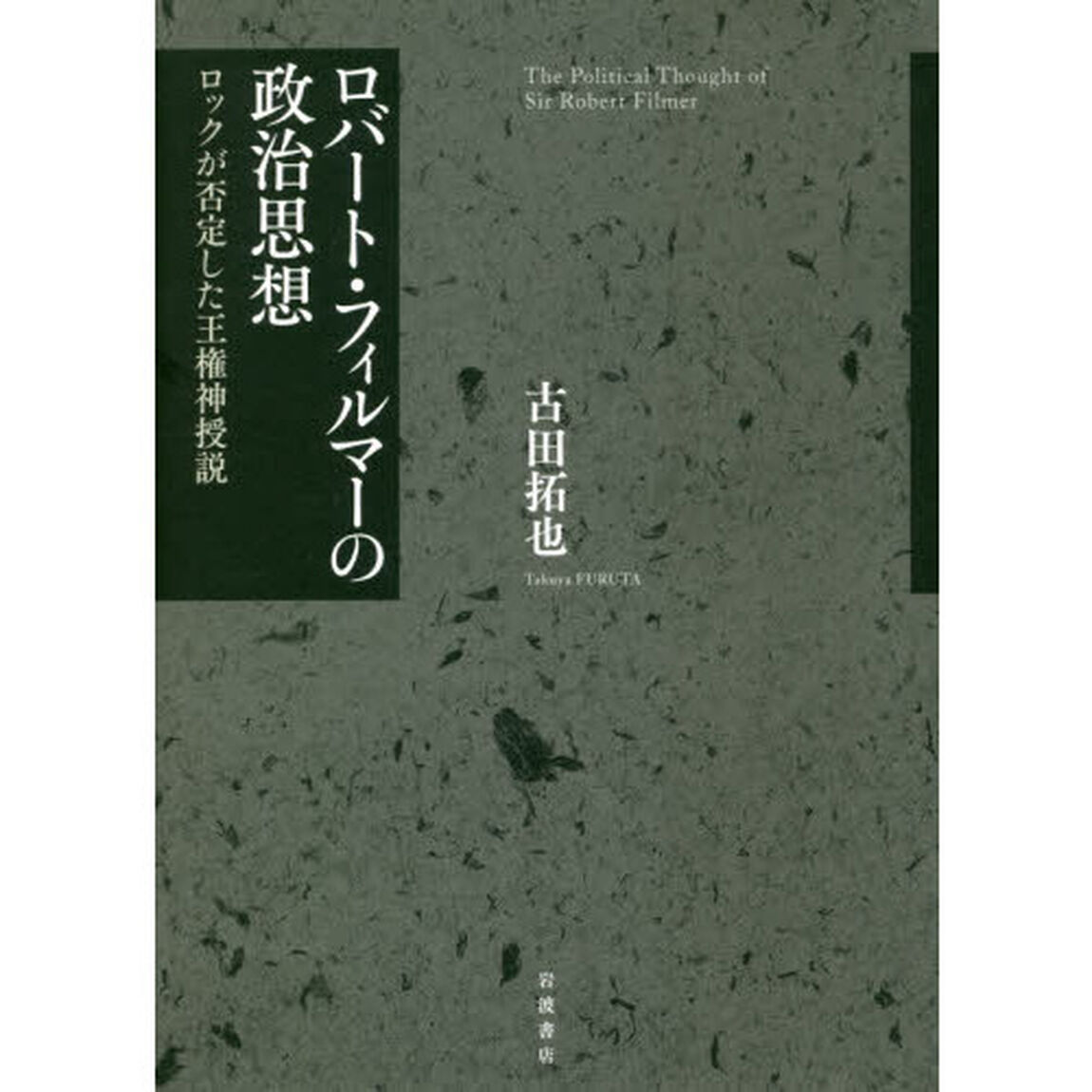 ロバート・フィルマーの政治思想　ロックが否定した王権神授説