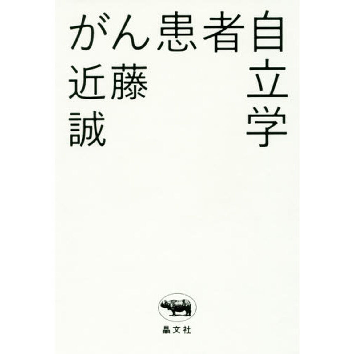 がん患者自立学