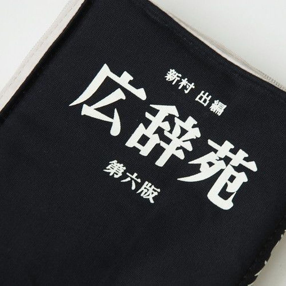 広辞苑リブレポーチ　ブラック