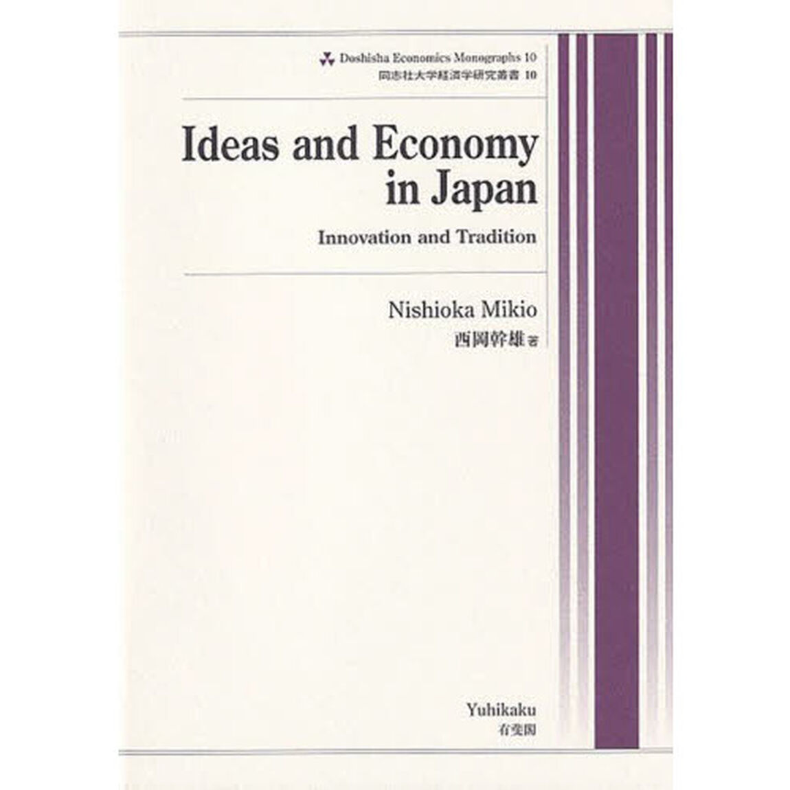 Ｉｄｅａｓ　ａｎｄ　Ｅｃｏｎｏｍｙ　ｉｎ　Ｊａｐａｎ　Ｉｎｎｏｖａｔｉｏｎ　ａｎｄ　Ｔｒａｄｉｔｉｏｎ