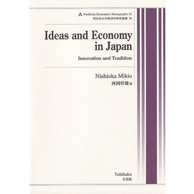 Ｉｄｅａｓ　ａｎｄ　Ｅｃｏｎｏｍｙ　ｉｎ　Ｊａｐａｎ　Ｉｎｎｏｖａｔｉｏｎ　ａｎｄ　Ｔｒａｄｉｔｉｏｎ