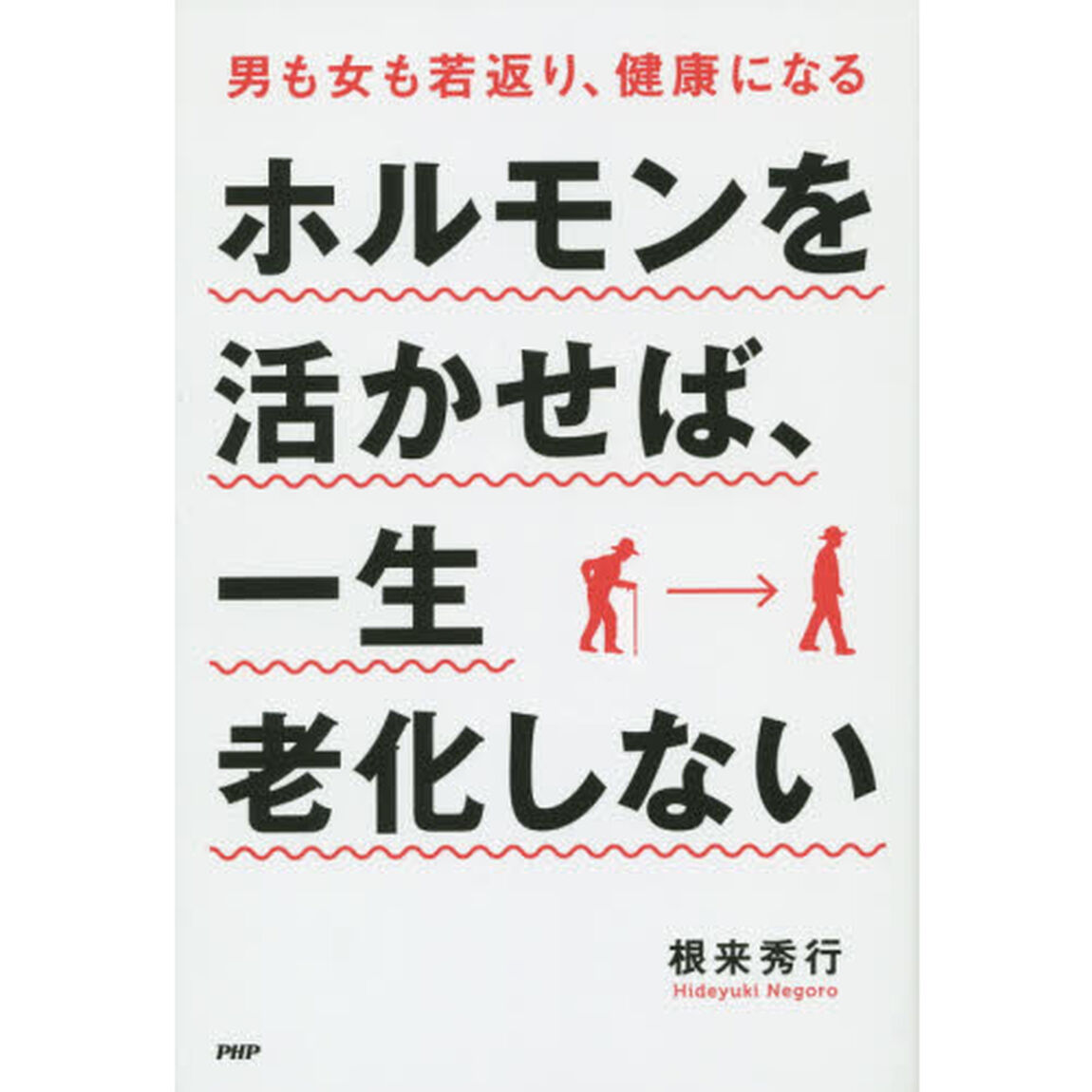 ホルモンを活かせば、一生老化しない
