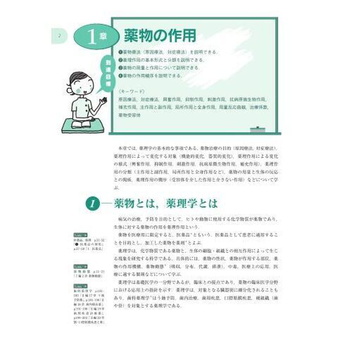 疾病の成り立ち及び回復過程の促進　３「薬理学」