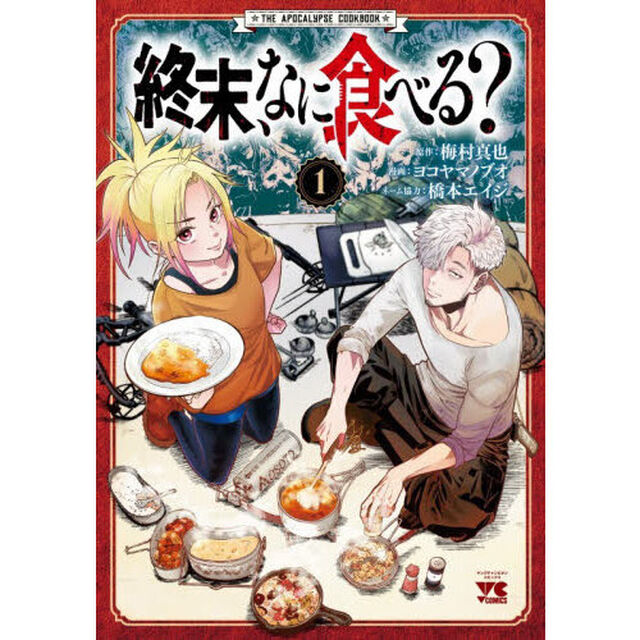 終末、なに食べる？　１