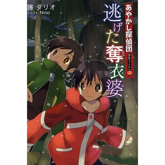 あやかし探偵団事件ファイル　Ｎｏ．２「逃げた奪衣婆」