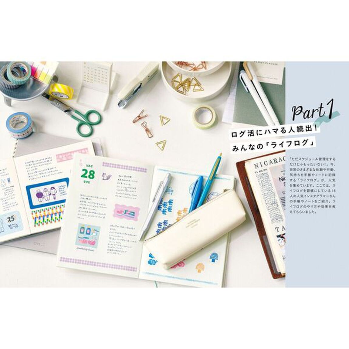 手帳愛が止まらない！ＬＯＧ　ＬＩＦＥ　キロクと文具で毎日にワクワクを！