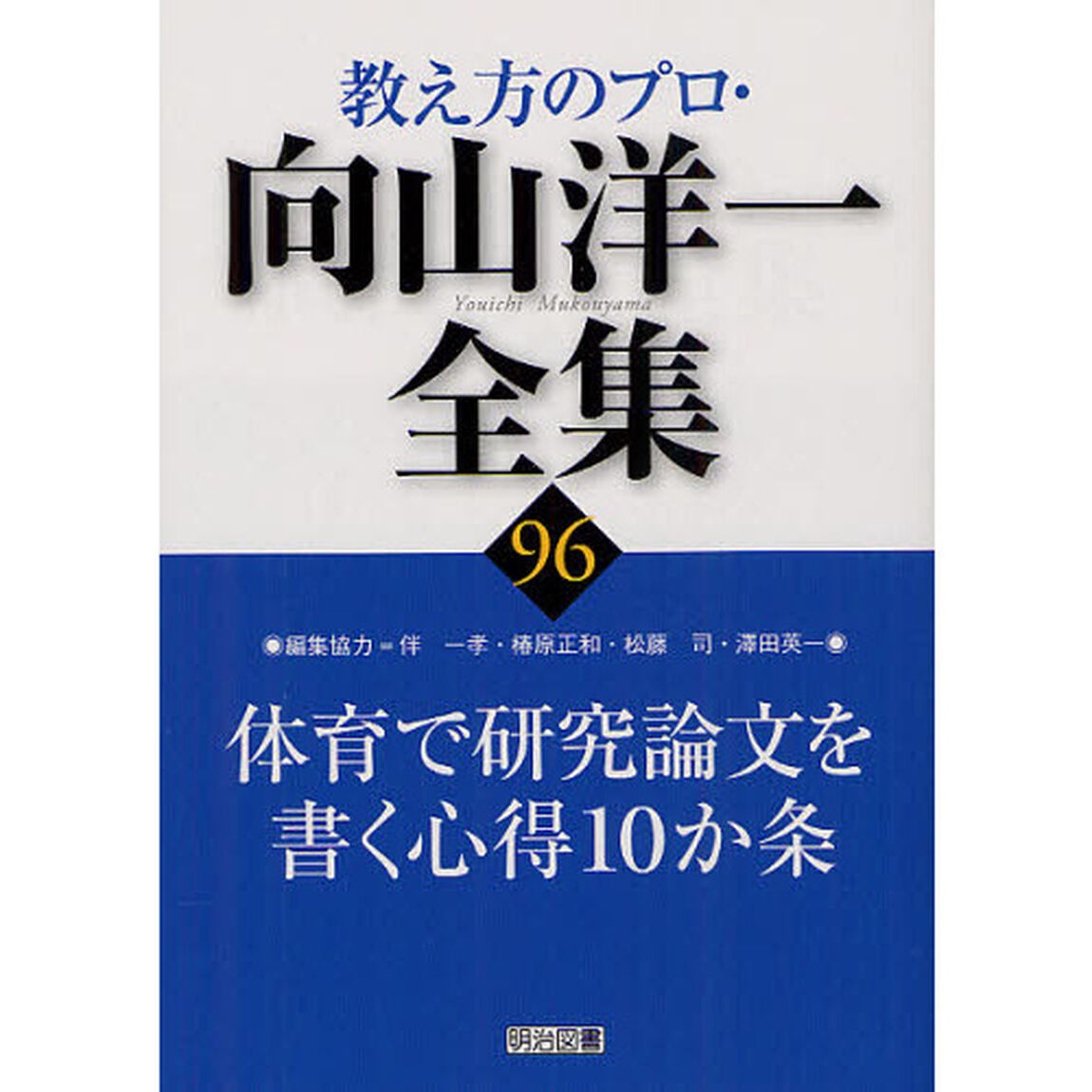 教え方のプロ・向山洋一全集　９６「体育で研究論文を書く心得１０か条」