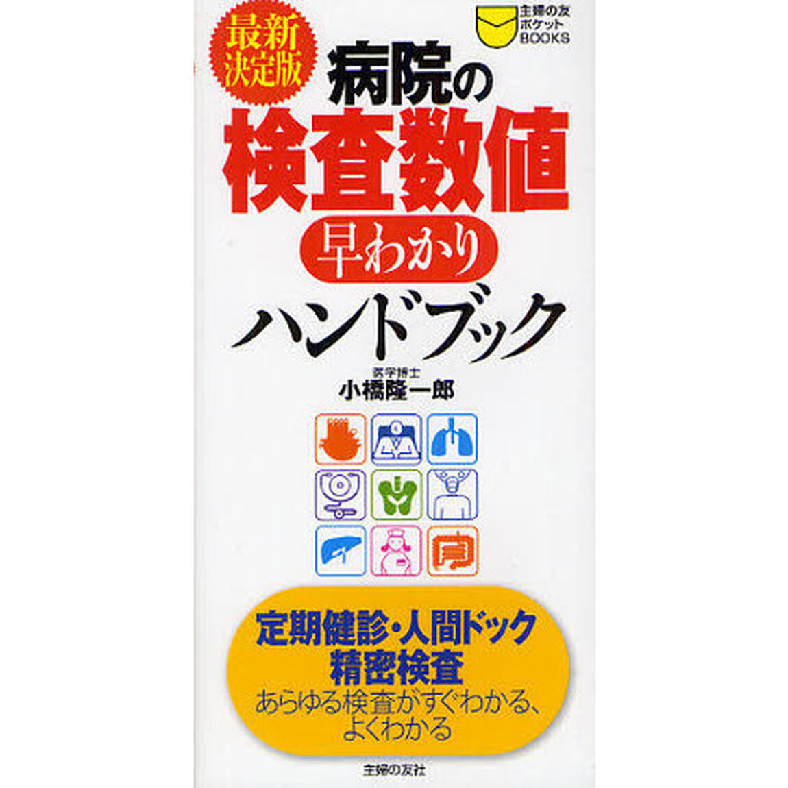 病院の検査数値早わかりハンドブック「最新決定版」