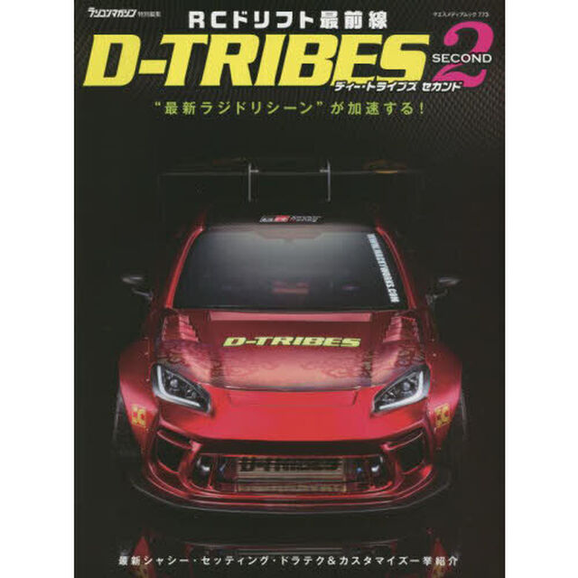 ＲＣドリフト最前線Ｄ－ＴＲＩＢＥＳ　ＳＥＣＯＮＤ「&ldquo;最新ラジドリシーン&rdquo;が加速する！」