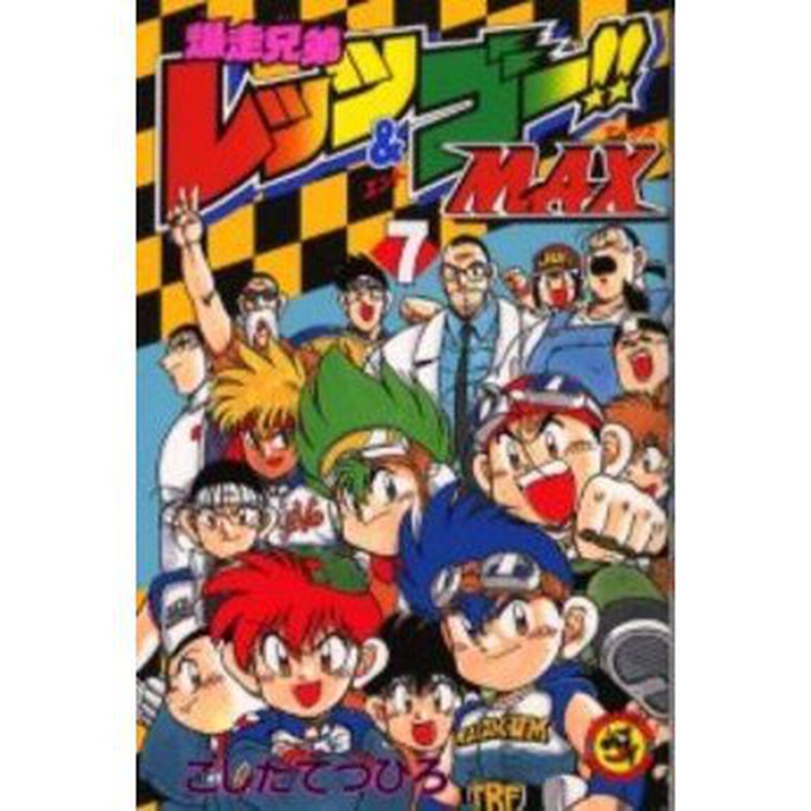 爆走兄弟レッツ＆ゴー！！ＭＡＸ　　　７