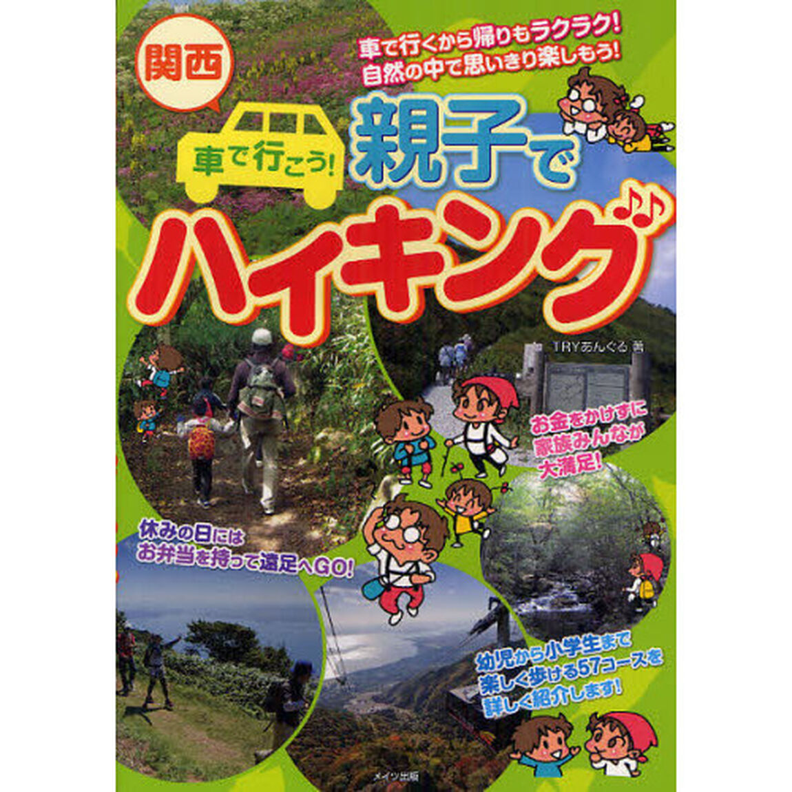 関西車で行こう！親子でハイキング