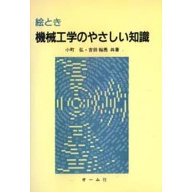 絵とき機械工学のやさしい知識