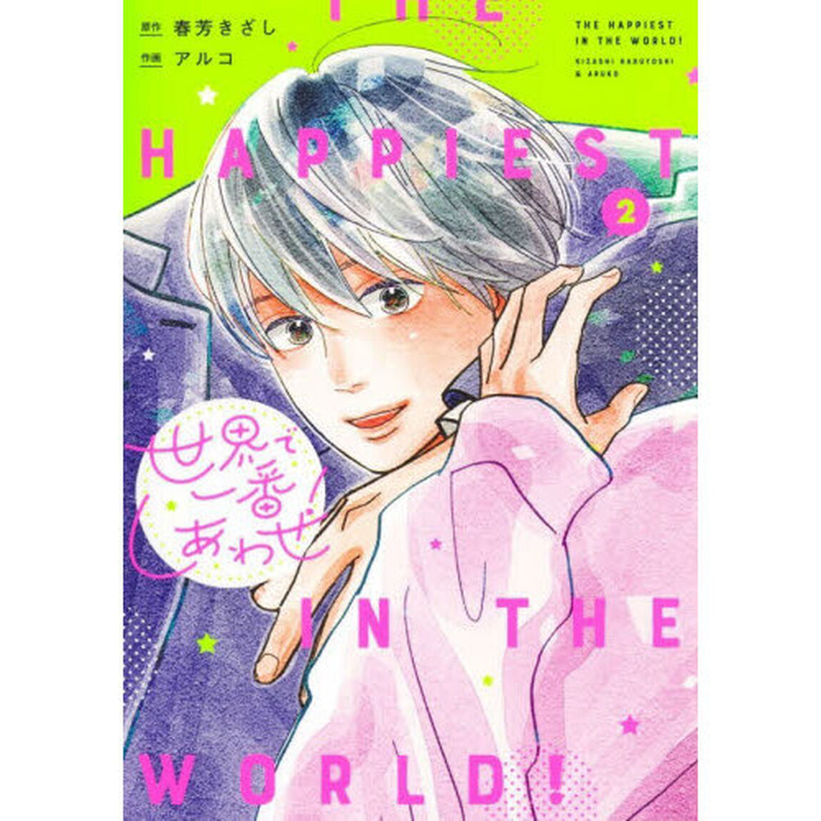 世界で一番しあわせ！　２