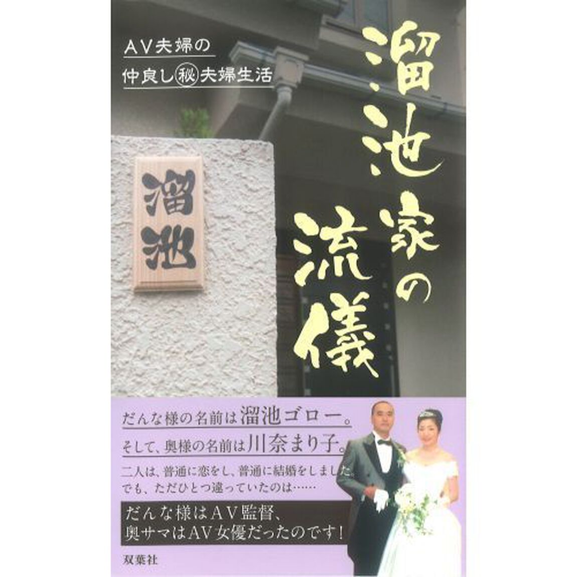 溜池家の流儀　ＡＶ夫婦の仲良しマル秘夫婦生活