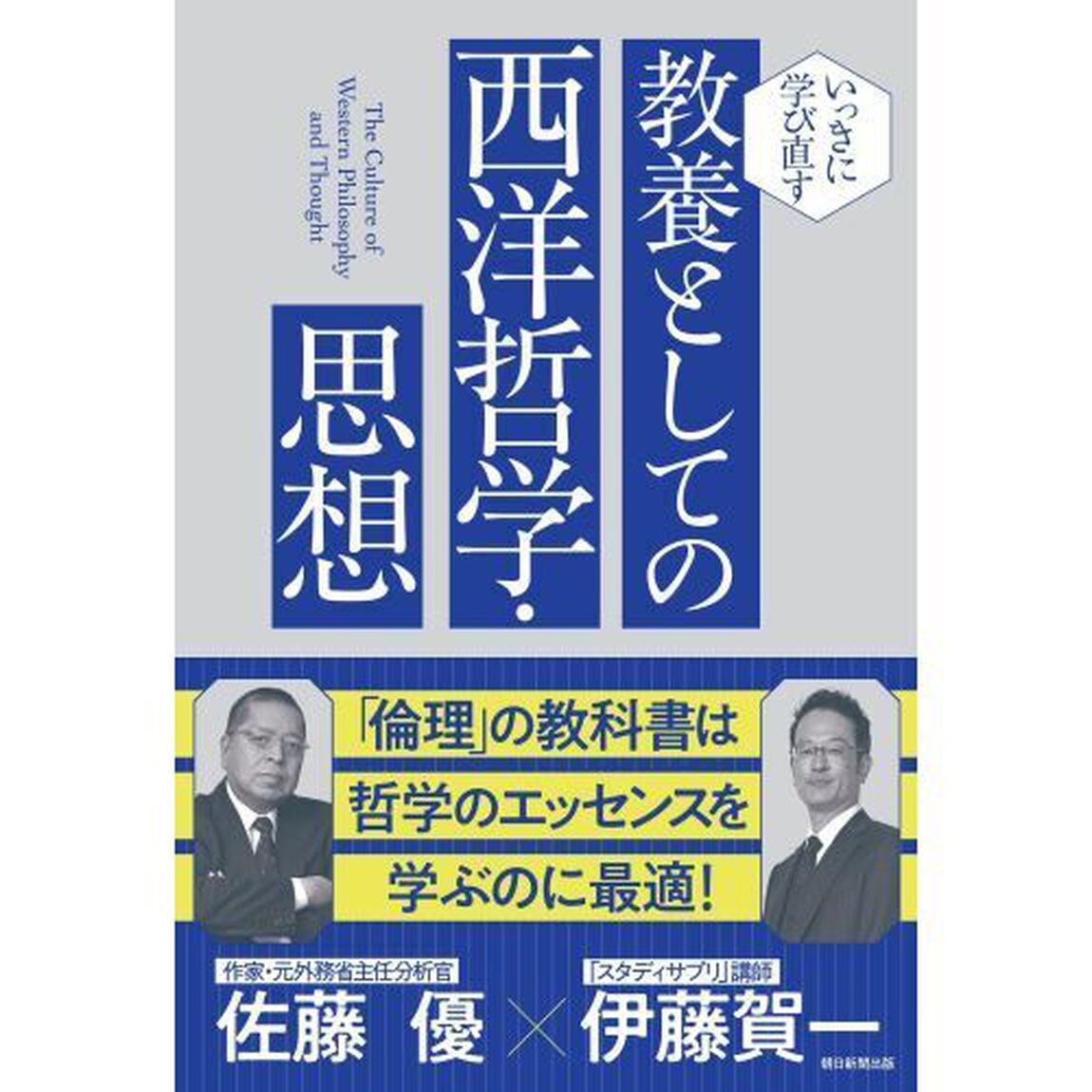 教養としての西洋哲学・思想　いっきに学び直す