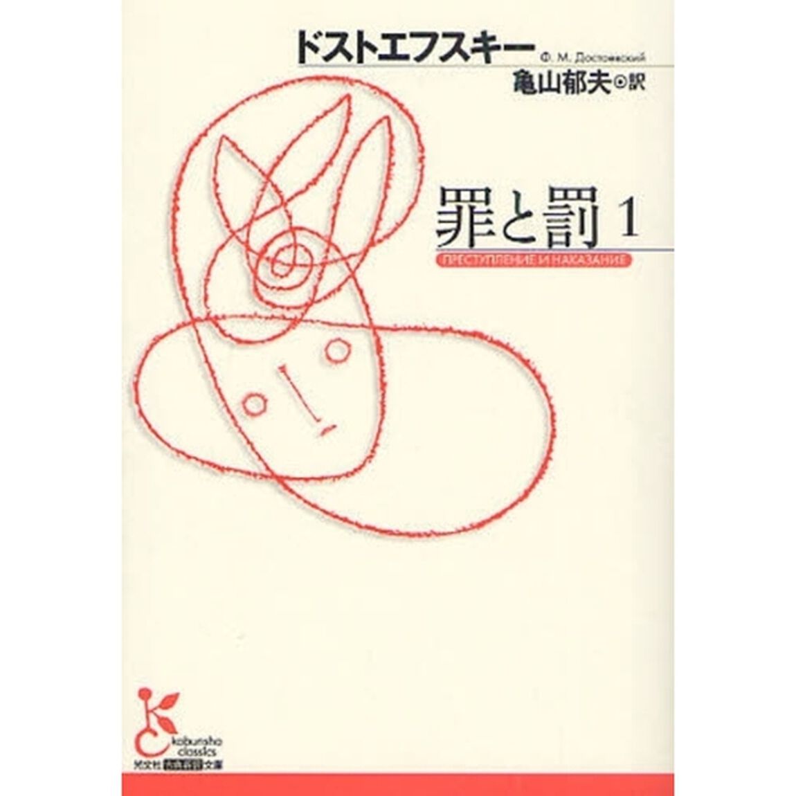 罪と罰　１