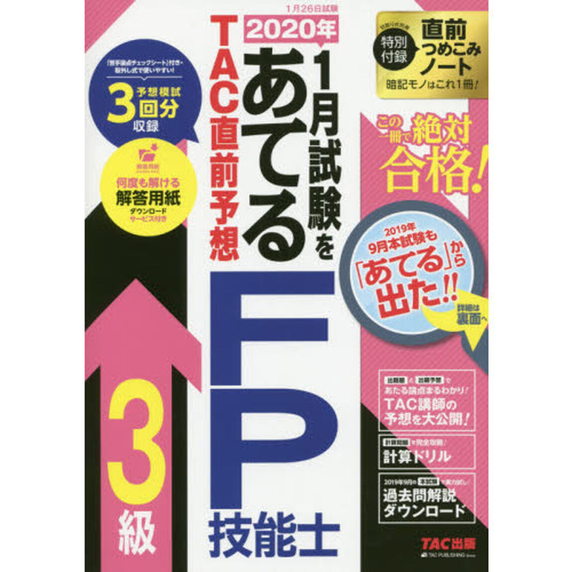 2020年1月試験をあてる TAC直前予想 FP技能士3級