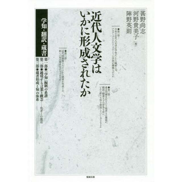 近代人文学はいかに形成されたか　学知・翻訳・蔵書