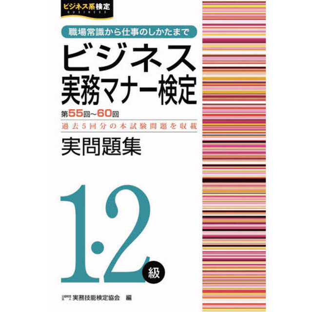 ビジネス実務マナー検定実問題集１・２級　第５５回〜第６０回