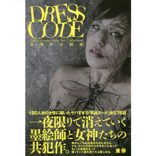 ＤＲＥＳＳ　ＣＯＤＥ　東學肌絵圖鑑
