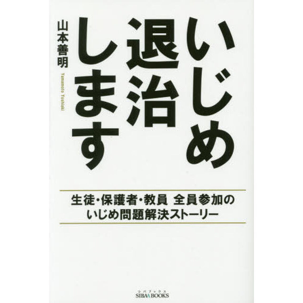 いじめ退治します　生徒・保護者・教員全員参加のいじめ問題解決ストーリー