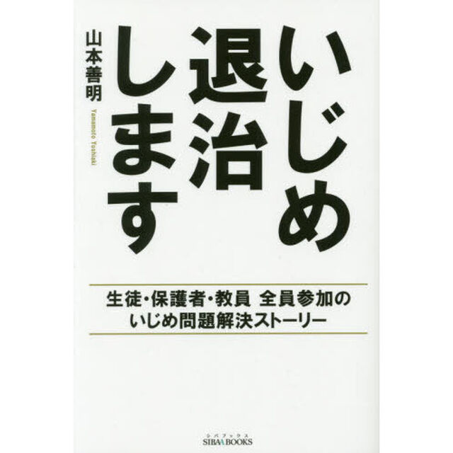 いじめ退治します　生徒・保護者・教員全員参加のいじめ問題解決ストーリー