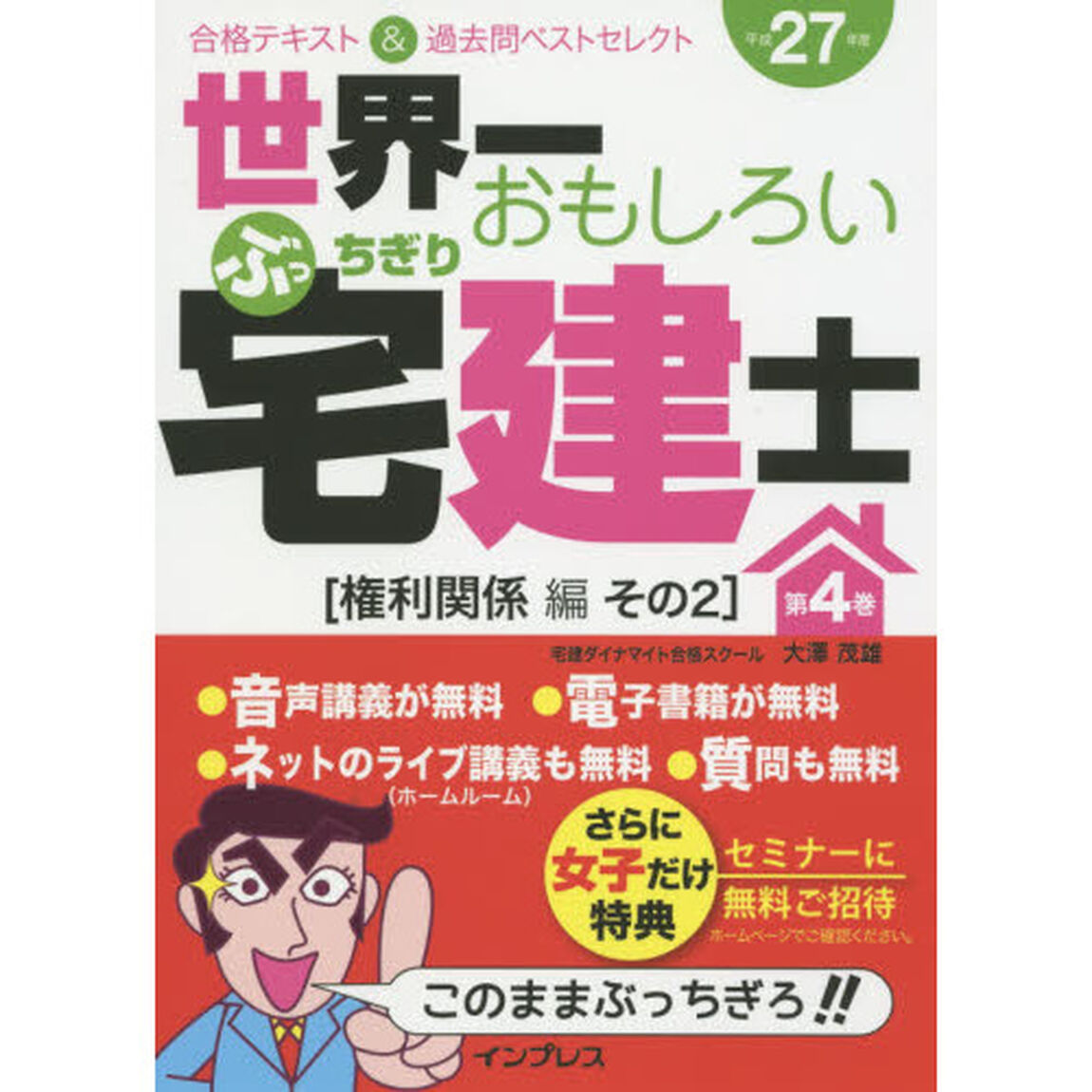 世界一おもしろいぶっちぎり宅建士　合格テキスト＆過去問ベストセレクト　平成２７年度第４巻「権利関係編　その２」
