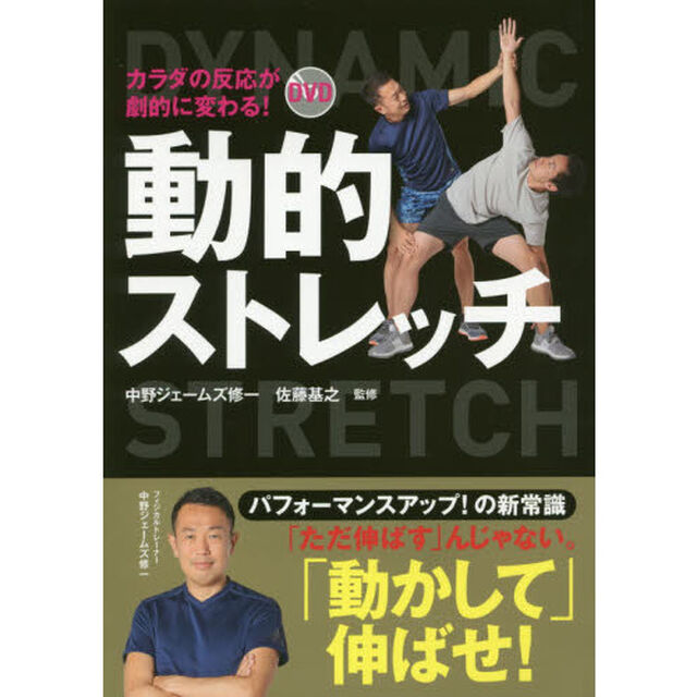 カラダの反応が劇的に変わる！ＤＶＤ動的ストレッチ