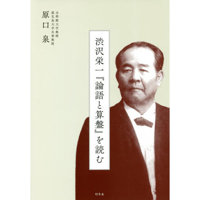 渋沢栄一『論語と算盤』を読む