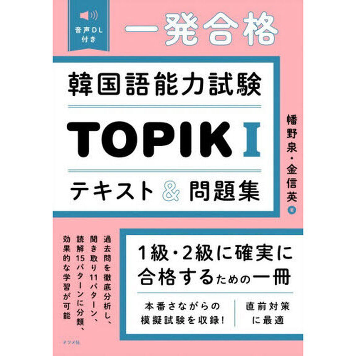 一発合格韓国語能力試験ＴＯＰＩＫ１テキスト＆問題集